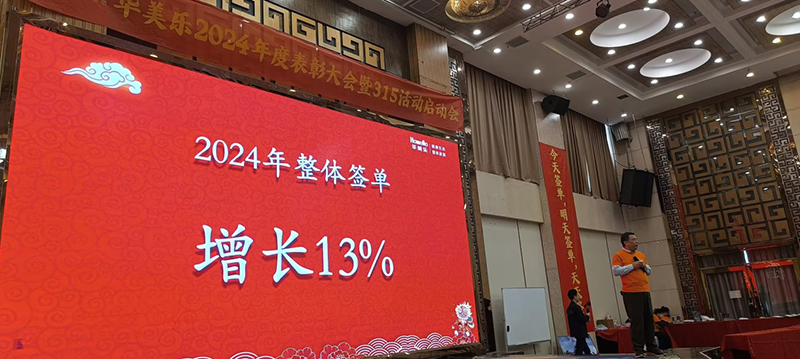 華美樂年度表彰大會暨315啟動會盛大開幕！2025再創(chuàng)輝煌！